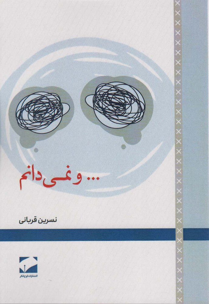 کتاب …و نمی دانم | انتشارات لوح فکر