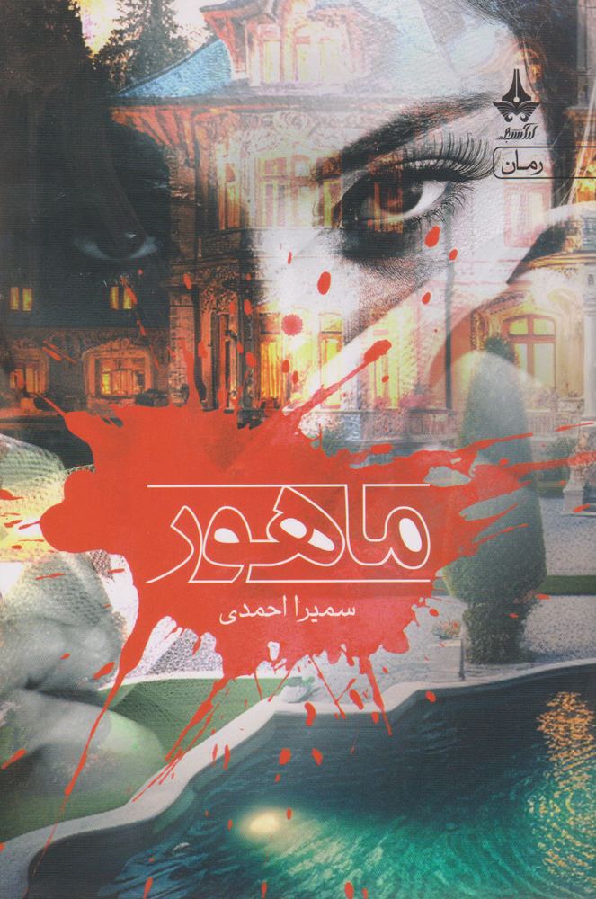 کتاب ماهور