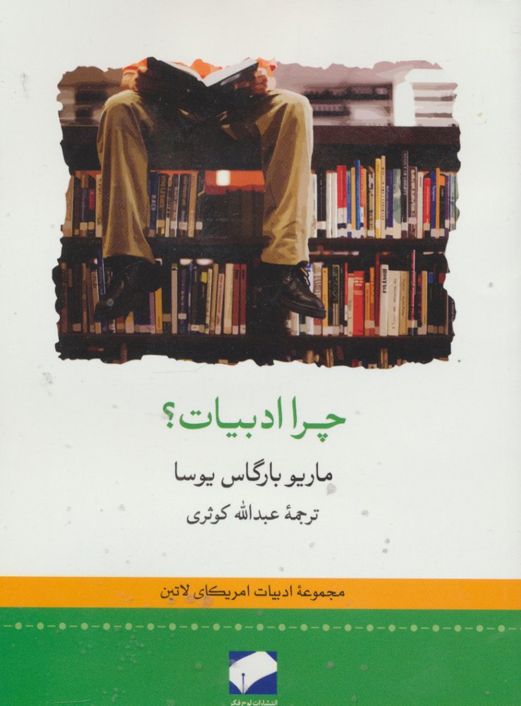 کتاب چرا ادبیات؟ | انتشارات لوح فکر