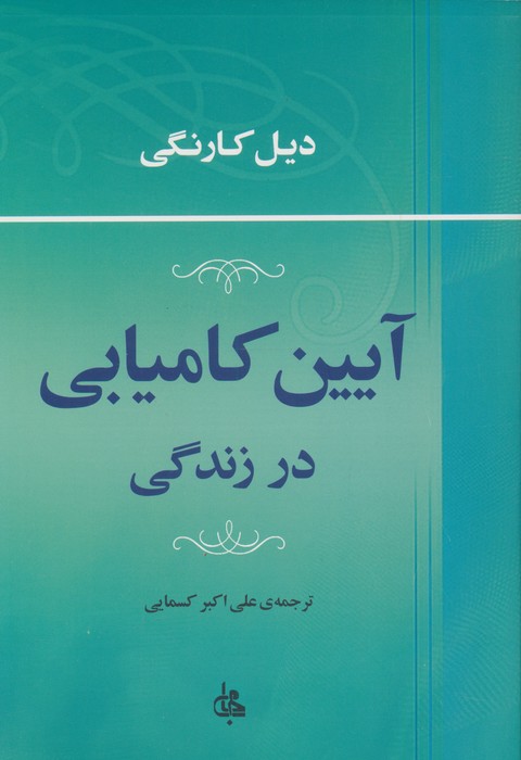 آیین کامیابی در زندگی