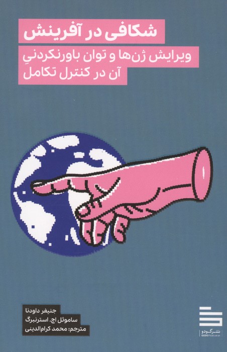 شکافی در آفرینش (ویرایش ژن ها و توان باور نکردنی آن در کنترل تکامل)