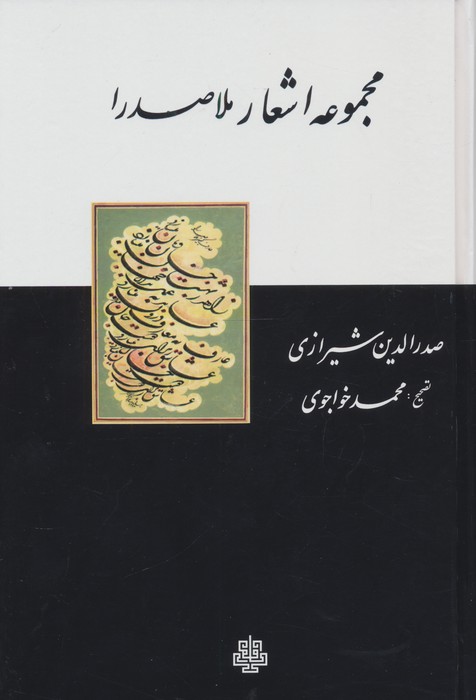 مجموعه اشعار ملاصدرا