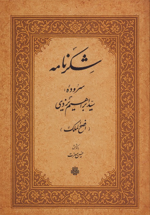 شکرنامه | ابراهیم یزدی | انتشارات مولی