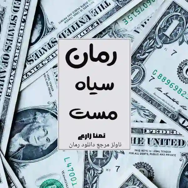 دانلود نسخه کامل رمان سیاه مست اثر تمنا زارعی