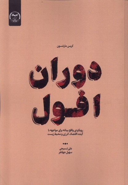 کتاب دوران افول