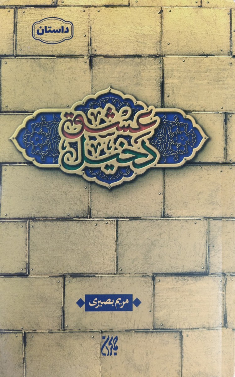 دخیل عشق