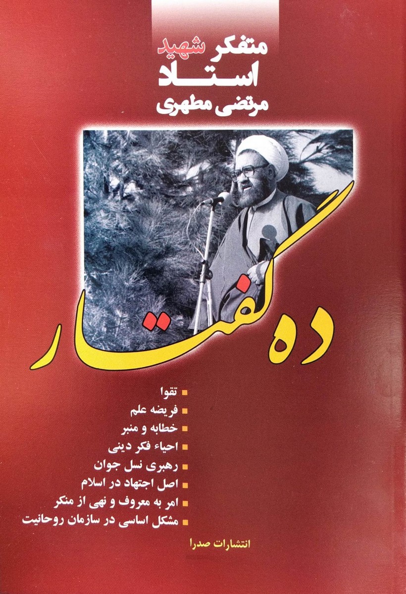 ده گفتار شهید مطهری