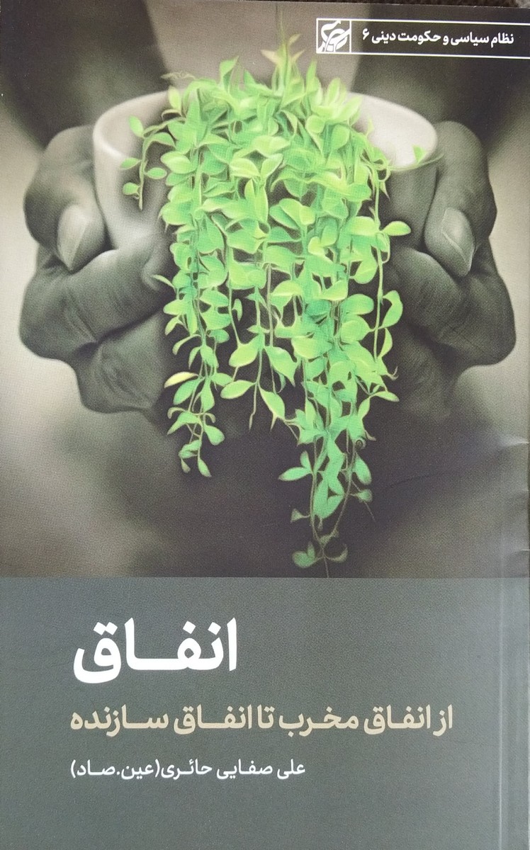 انفاق - صفایی حائری
