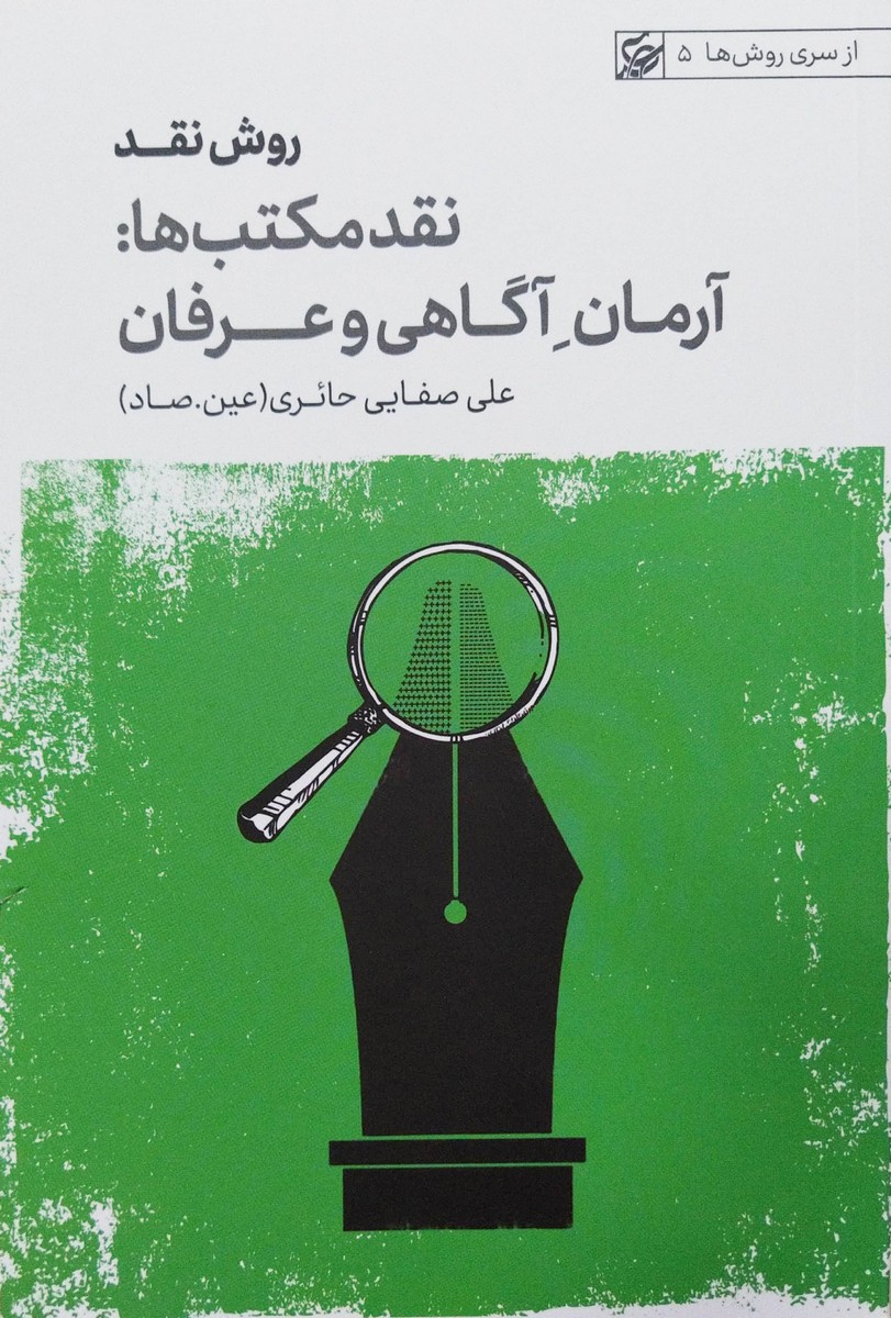 روش نقد جلد سوم نقد مکتب ها (آرمان آگاهی و عرفان) صفایی حائری