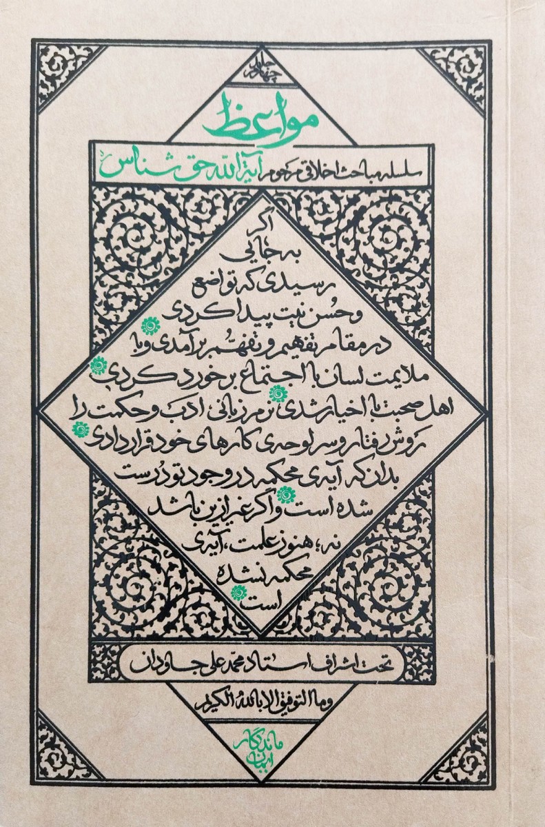 مواعظ (جلد چهارم)