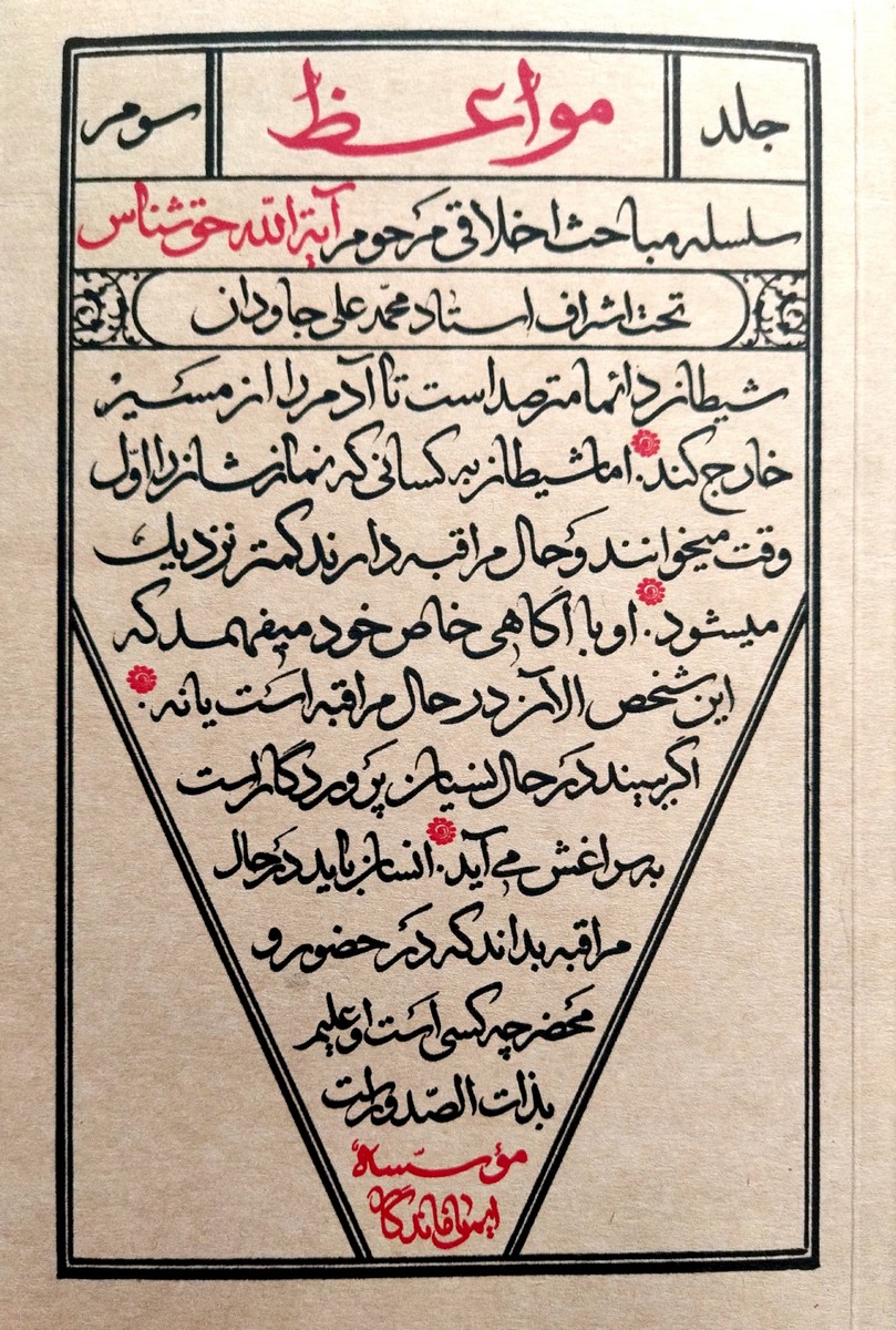 مواعظ (جلد سوم)