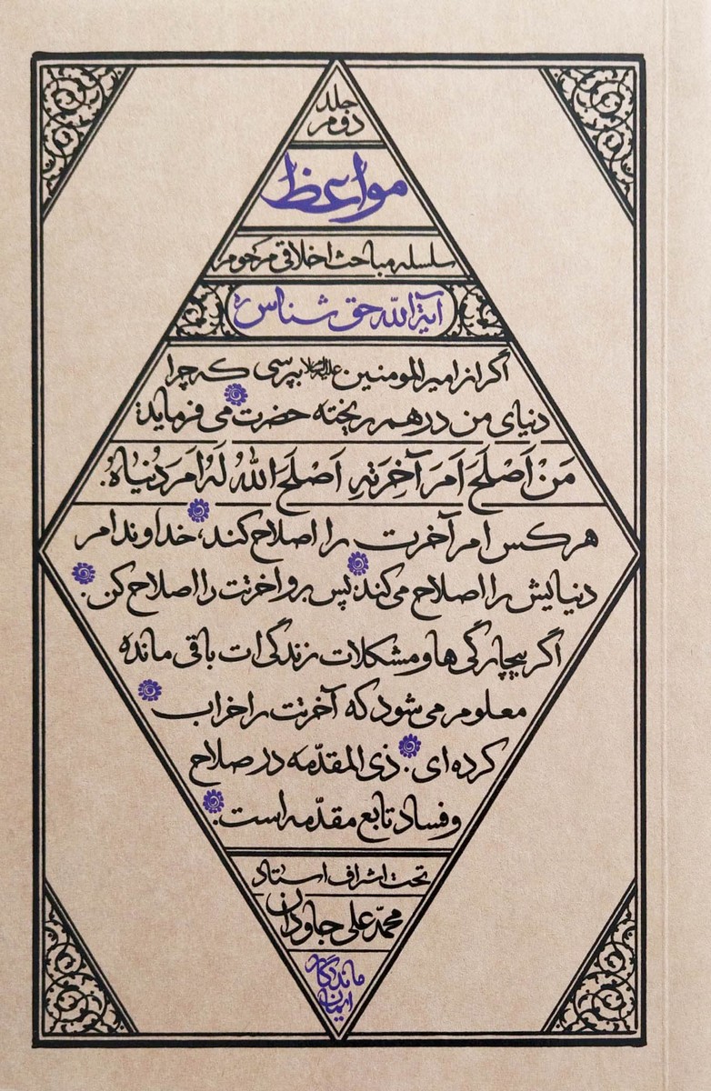 مواعظ (جلد دوم)