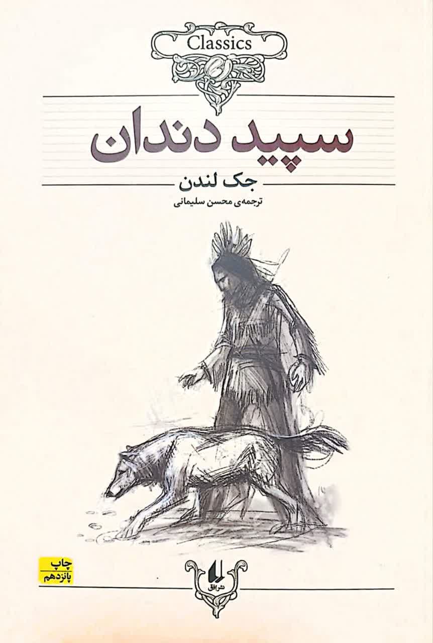 سپید دندان (شومیز)