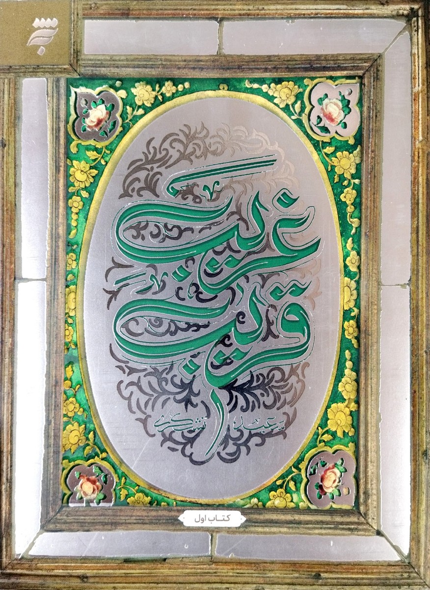 غریب قریب (جلد اول)