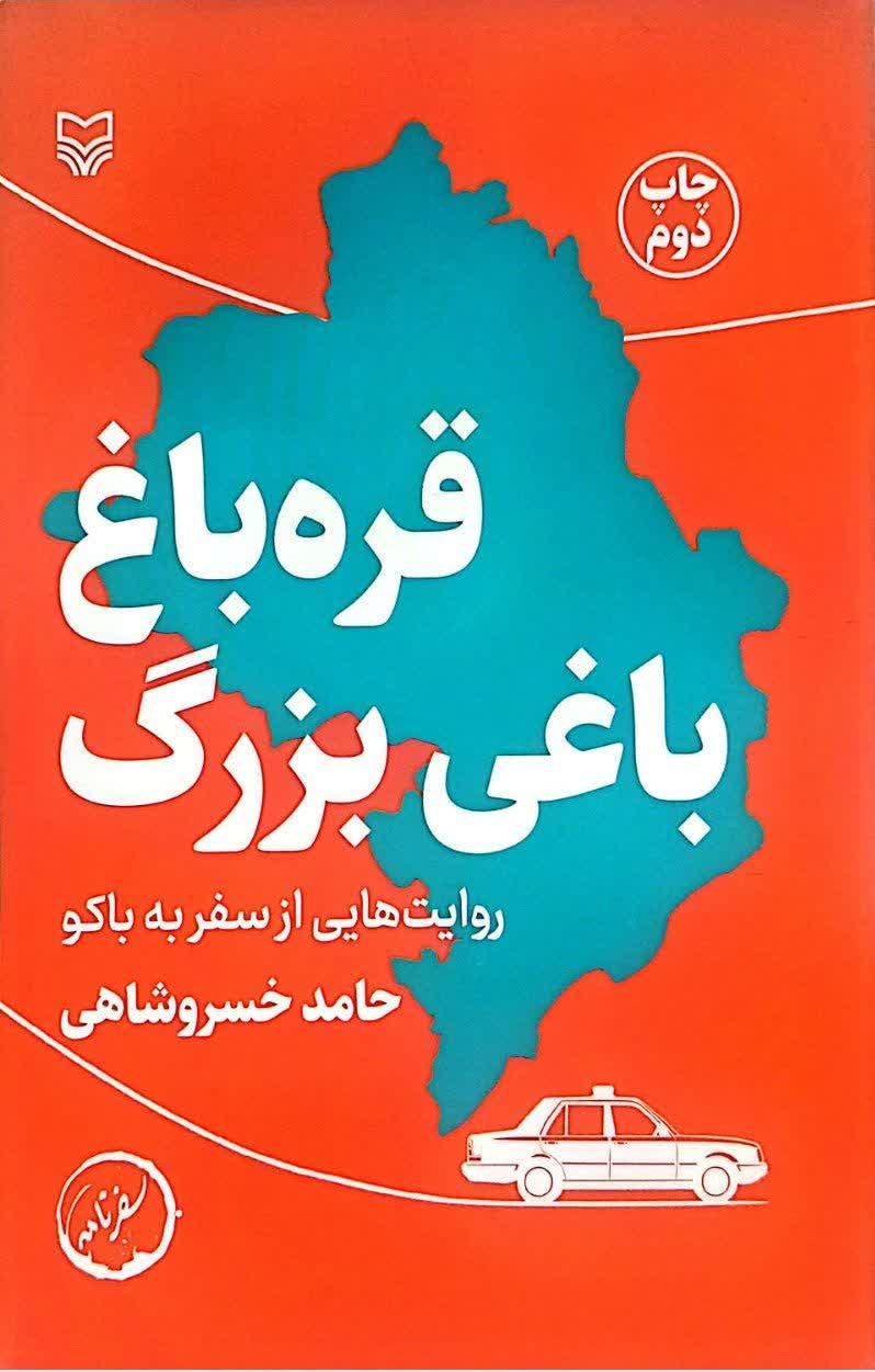 قره باغ باغی بزرگ