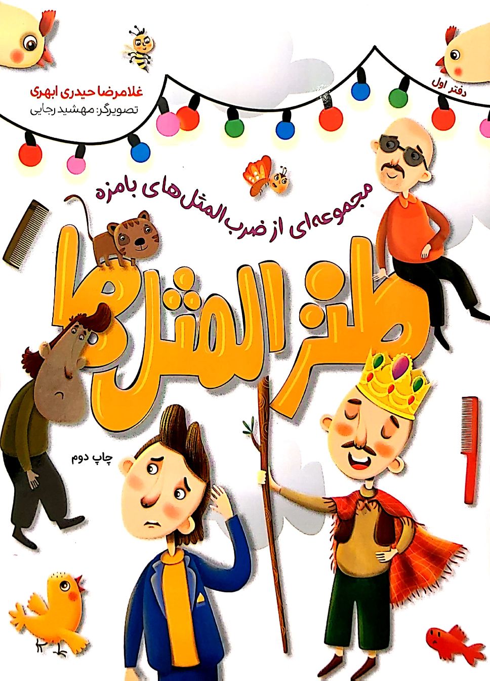 طنز المثل ها (جلد یک)