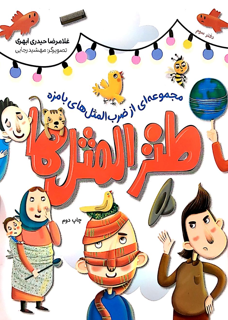 طنز المثل ها (جلد سه)