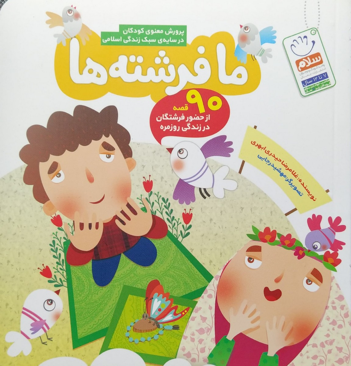 ما فرشته ها
