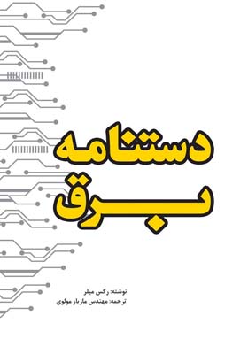 کتاب دستنامه برق راهنمای مهندسی برق