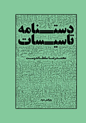 کتاب دستنامه تاسیسات