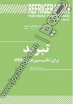 کتاب تبرید برای تکنسین های HVAC