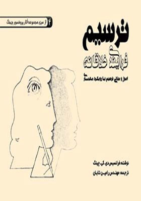 کتاب ترسیم فرآیندی خلاقانه اصول و مبانی ترسیم با رویکرد معماری