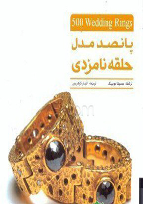 کتاب پانصد مدل حلقه نامزدی