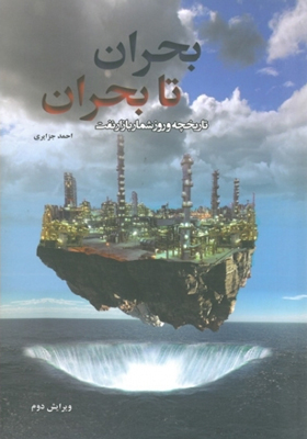 کتاب بحران تا بحران