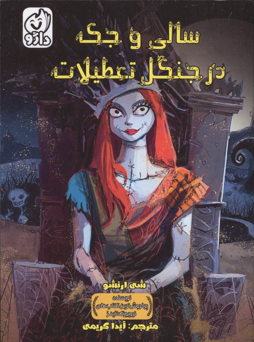 سالی و جک در جنگل تعطیلات | شی ارنشو | انتشارات داژو