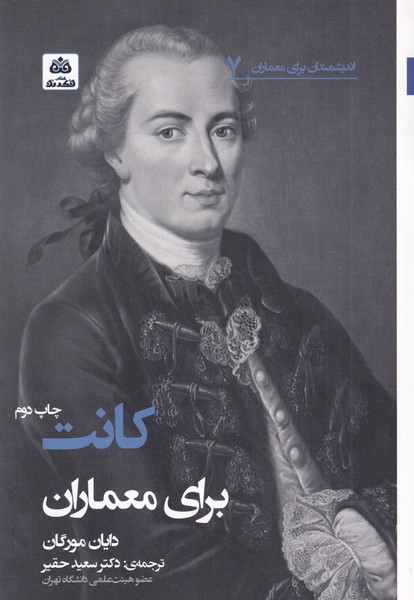 کتاب کانت برای معماران