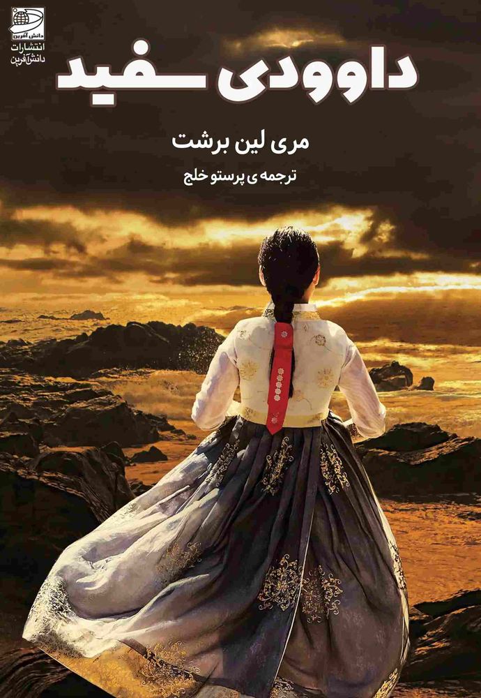 کتاب داوودی سفید | انتشارات دانش آفرین