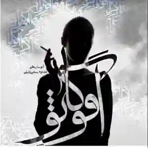 دانلود نسخه کامل رمان آفوگاتو اثر آتوساریگی جلد اول و دوم | کتاب رمان | رمان عاشقانه | رمان ایرانی | رمان خارجی