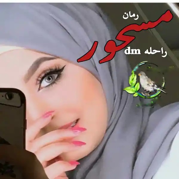 دانلود نسخه کامل رمان مسحور اثر راحله dm