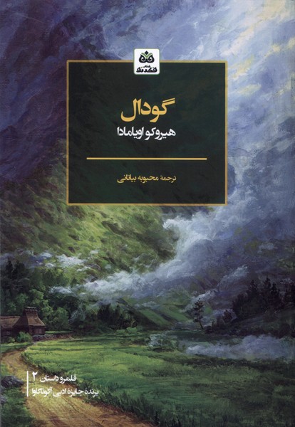 کتاب گودال