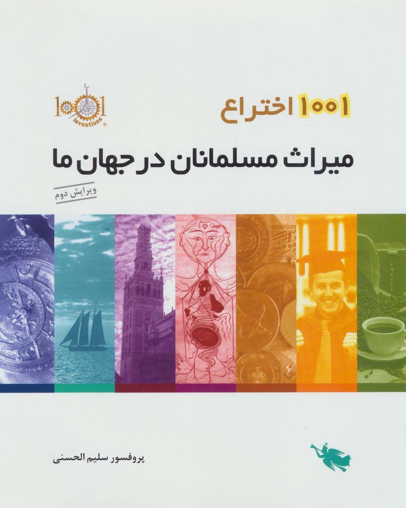 کتاب 1001 اختراع
