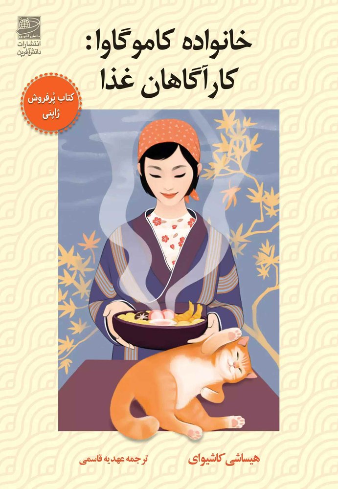 کتاب خانواده کاموگاوا : کارآگاهان غذا | انتشارات دانش آفرین