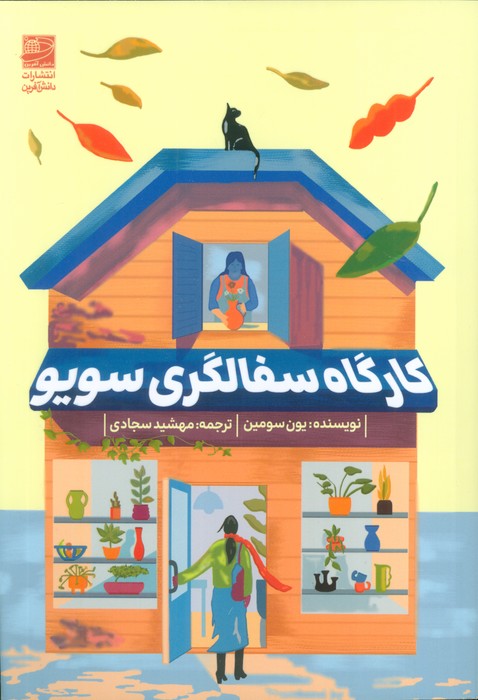 کتاب کارگاه سفالگری سویو