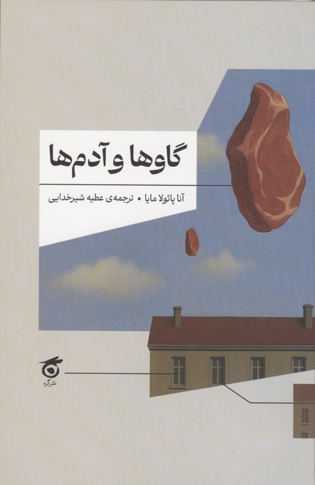 گاوها و آدم ها | آنا پائولا مایا | انتشارات گره