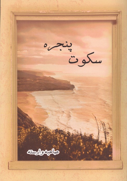 سکوت پنجره