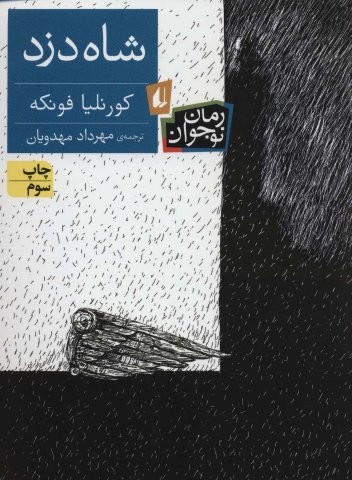 شاه دزد (رمان نوجوان19)،(شمیز،رقعی،افق)