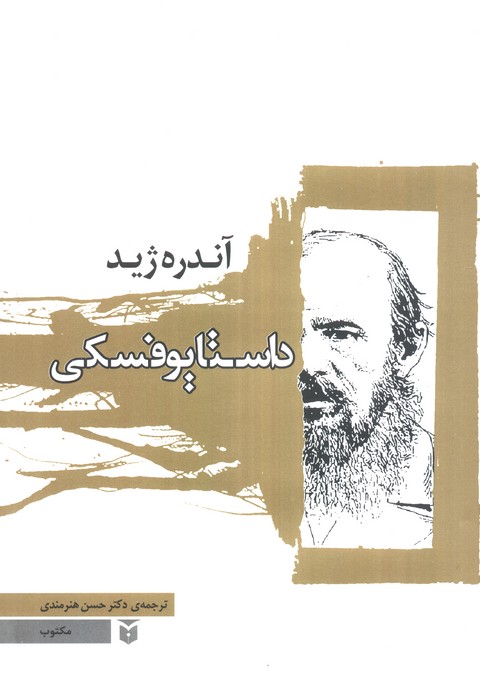 داستایوفسکی | آندره ژید | انتشارات مکتوب