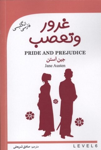 غرور و تعصب (PRIDE AND PREJUDICE)،(2زبانه،شمیز،رقعی،گویش نو)