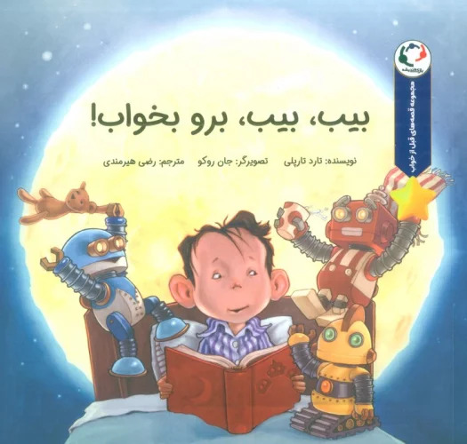 کتاب بیب،بیب،برو بخواب!