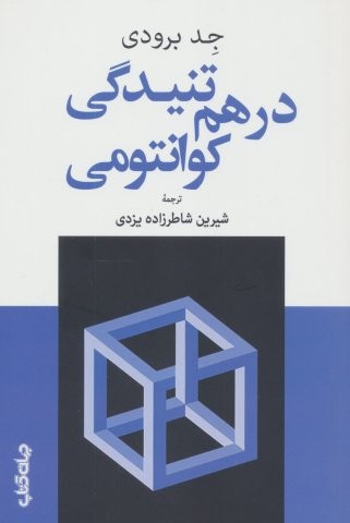 درهم تنیدگی کوانتومی (شمیز،رقعی،جهان کتاب)