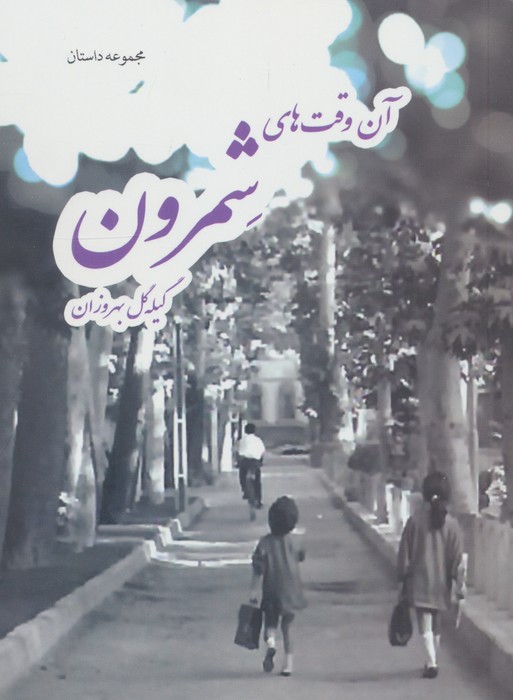 آن وقت های شمرون | گیله گل بهروزان | انتشارات بهجت
