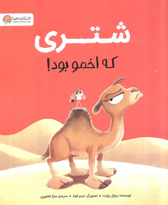 شتری که اخمو بود! | ریچل برایت | انتشارات مهرسا،دلتا،مهر و ماه
