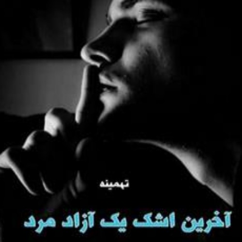 دانلود نسخه کامل رمان\n آخرین اشک یک آزاد مرد اثری از تهمینه
