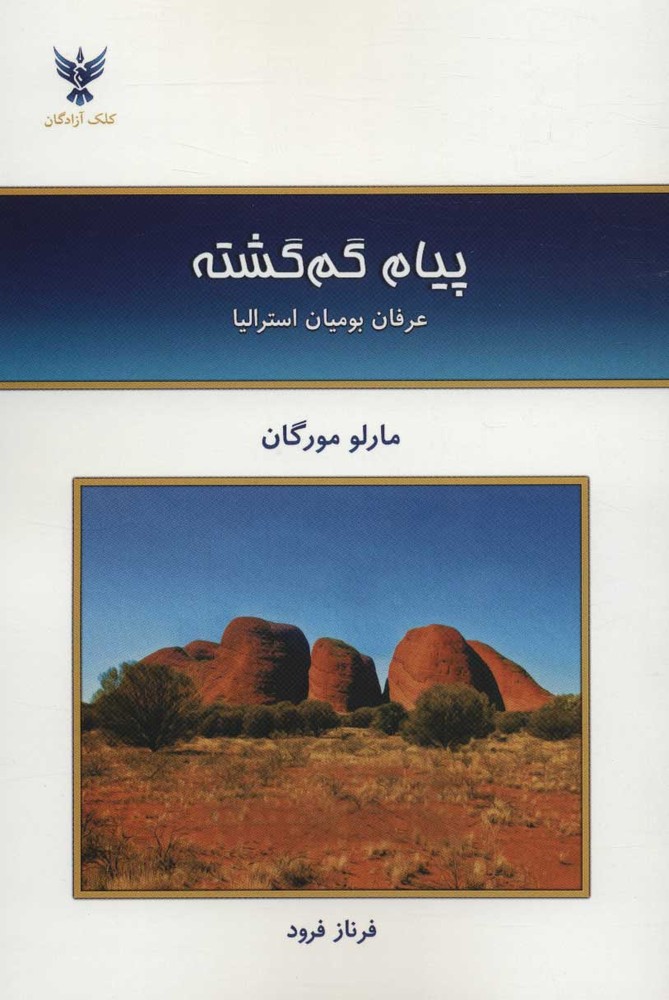 کتاب پیام گم گشته | انتشارات کلک آزادگان