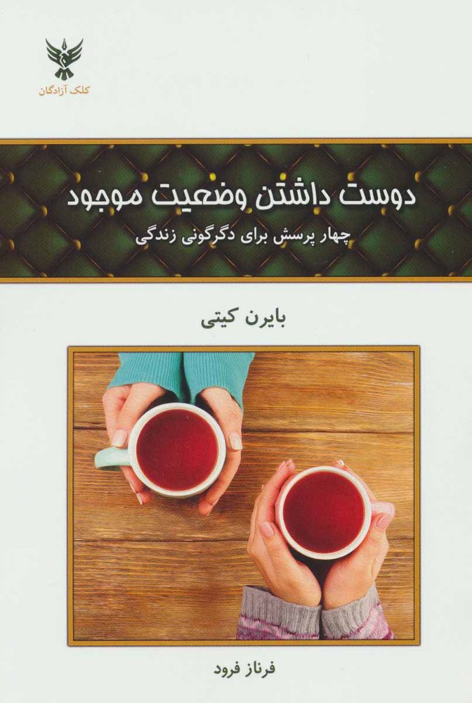 کتاب دوست داشتن وضعیت موجود