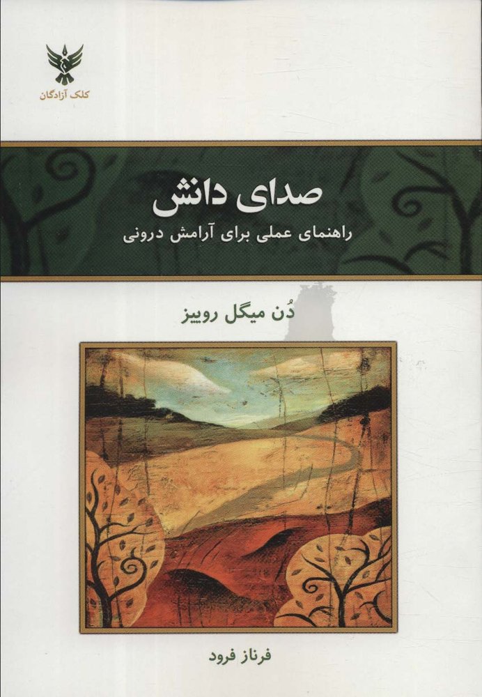کتاب صدای دانش | انتشارات کلک آزادگان